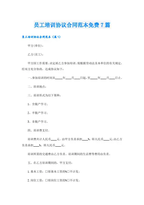 员工培训协议合同范本免费7篇