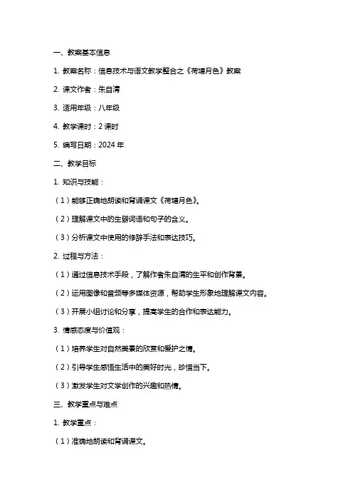 信息技术与语文教学整合之《荷塘月色》教案