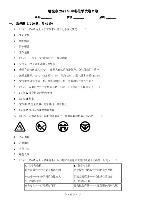 聊城市2021年中考化学试卷C卷(模拟)