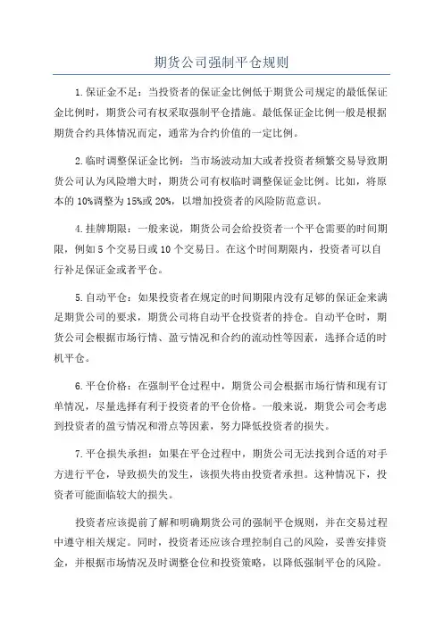 期货公司强制平仓规则