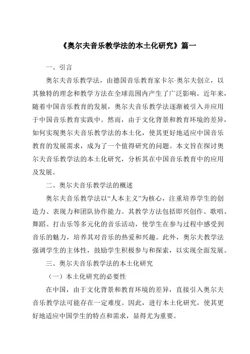 《2024年奥尔夫音乐教学法的本土化研究》范文