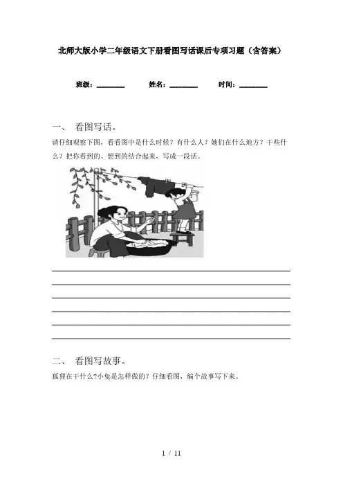 北师大版小学二年级语文下册看图写话课后专项习题(含答案)