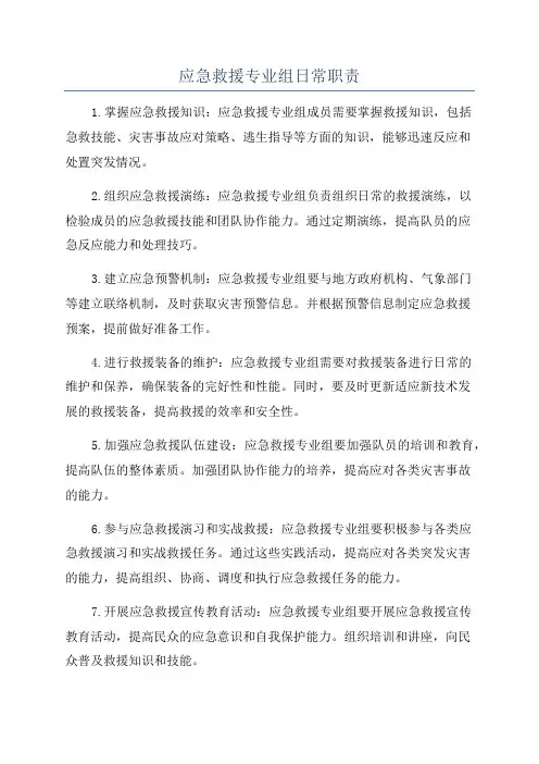应急救援专业组日常职责