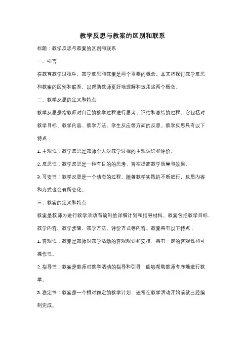 教学反思与教案的区别和联系