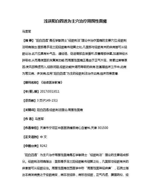 浅谈阳白四透为主穴治疗周围性面瘫