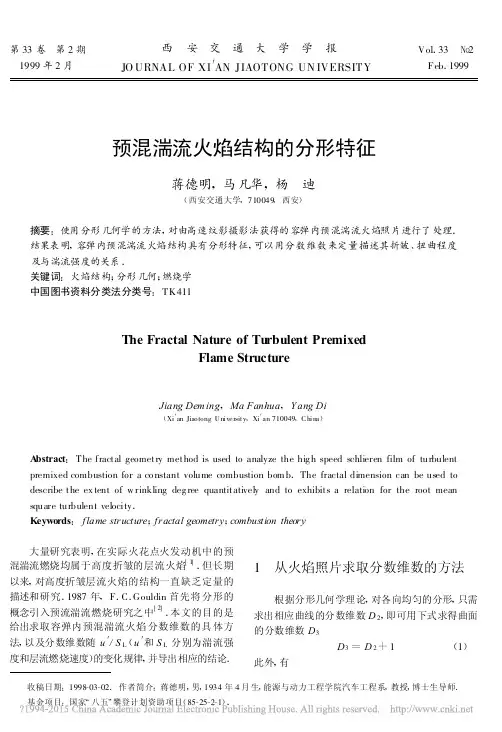 预混湍流火焰结构的分形特征