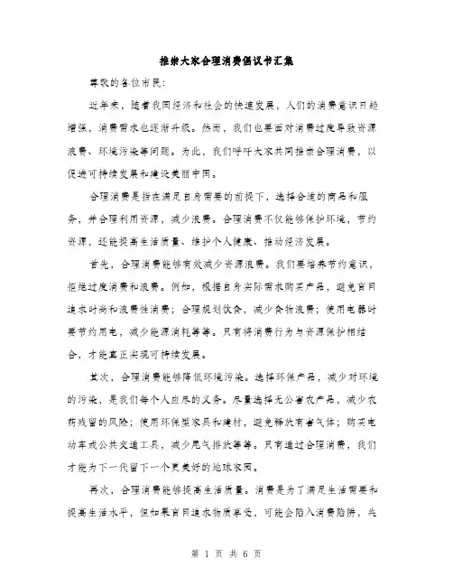 推崇大家合理消费倡议书汇集