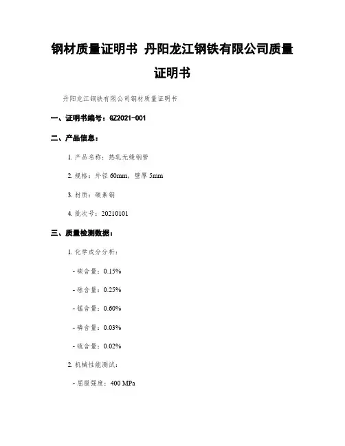 钢材质量证明书 丹阳龙江钢铁有限公司质量证明书