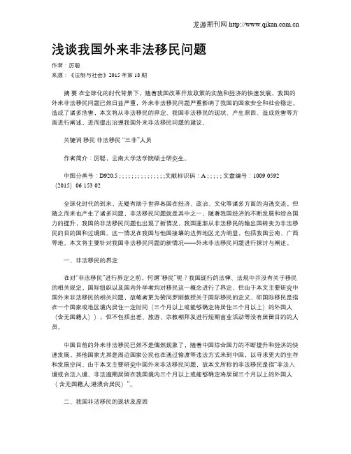 浅谈我国外来非法移民问题