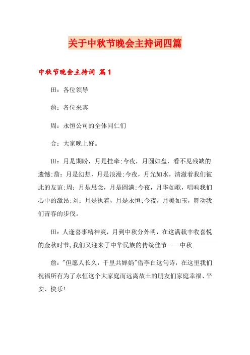 关于中秋节晚会主持词四篇