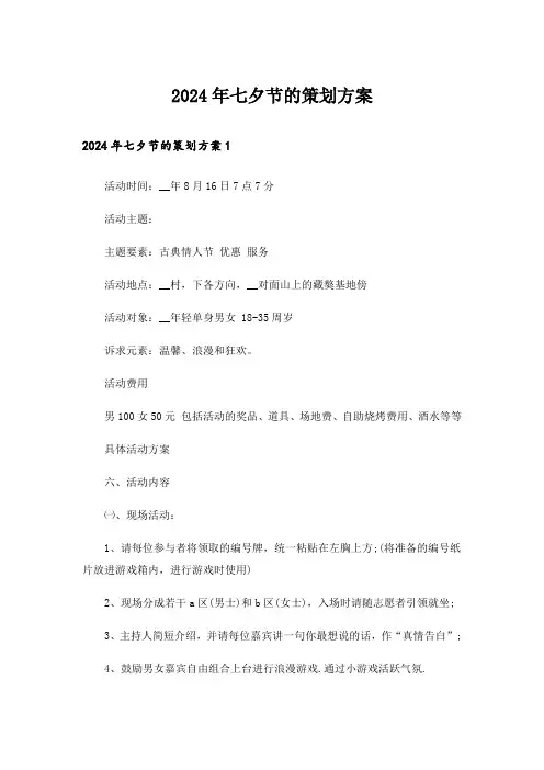 2024年七夕节的策划方案
