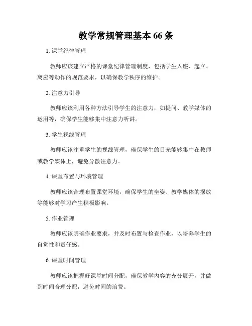 教学常规管理基本66条