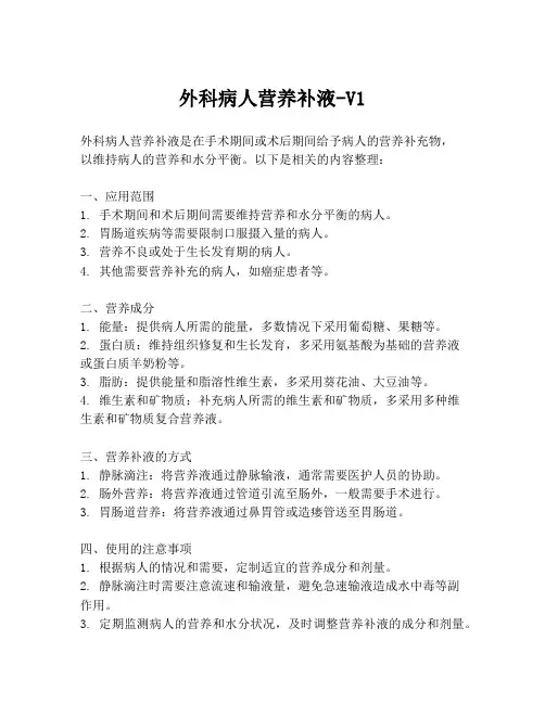 外科病人营养补液-V1