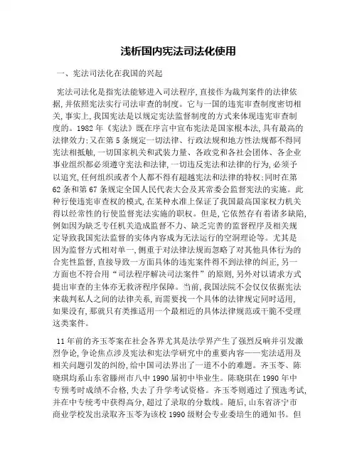 浅析国内宪法司法化运用
