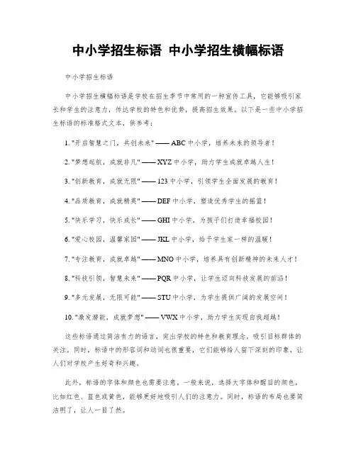 中小学招生标语 中小学招生横幅标语