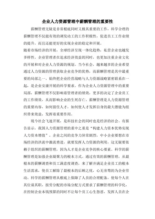 企业人力资源管理中薪酬管理的重要性