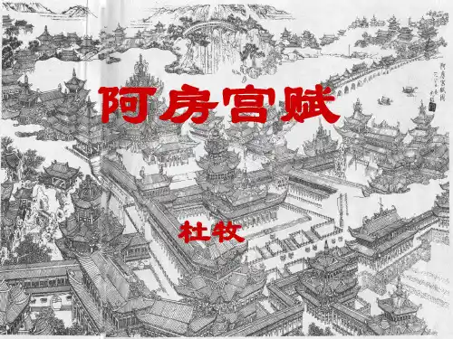 《阿房宫赋》复习课件