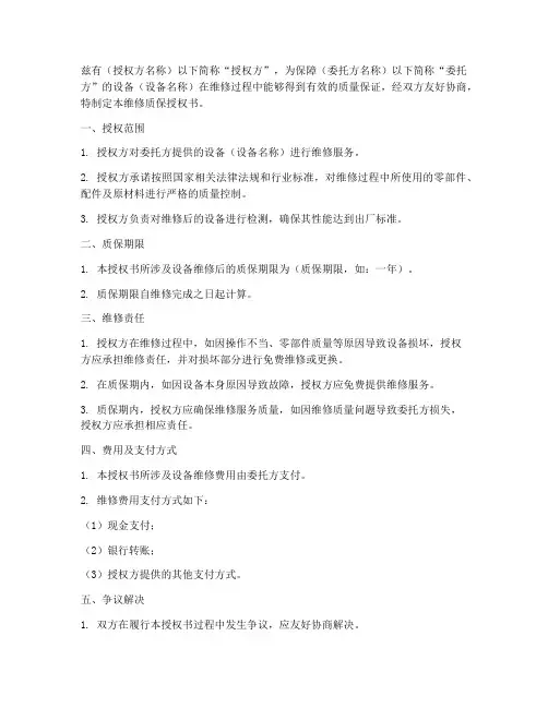 维修质保授权书范本