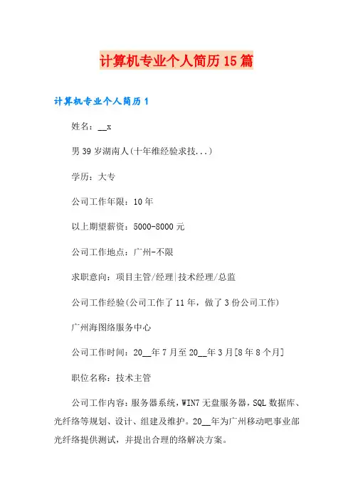 计算机专业个人简历15篇