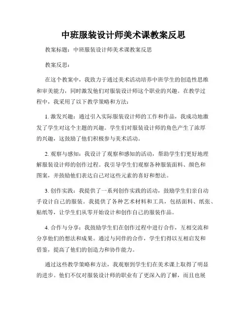 中班服装设计师美术课教案反思