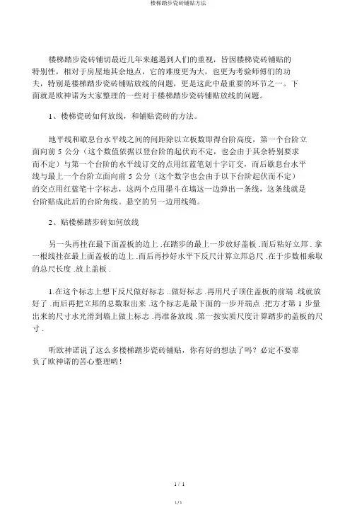 楼梯踏步瓷砖铺贴方法