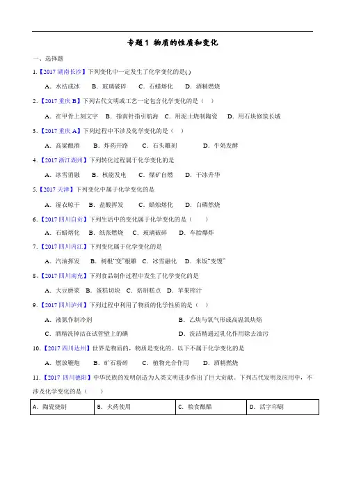 2018年全国中考化学真题知识点分类解析汇编-专题1 物质的性质和变化