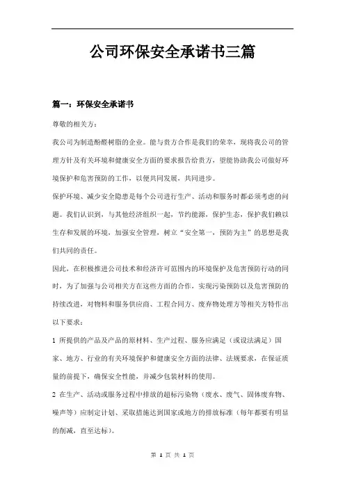 公司环保安全承诺书三篇