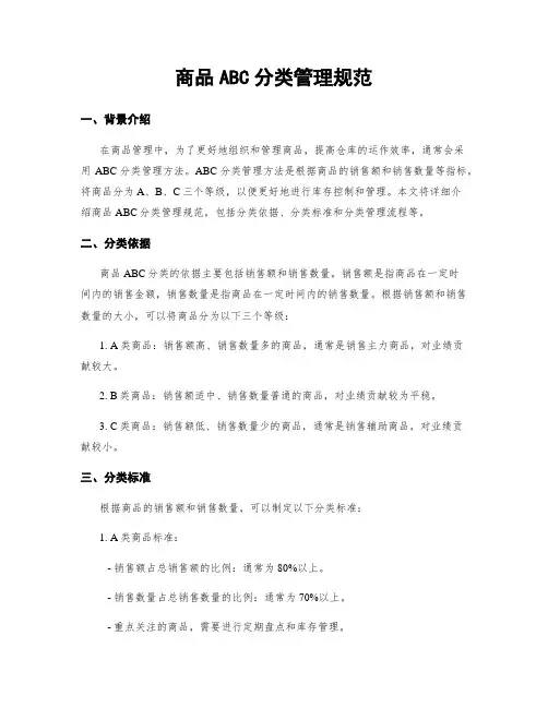 商品ABC分类管理规范