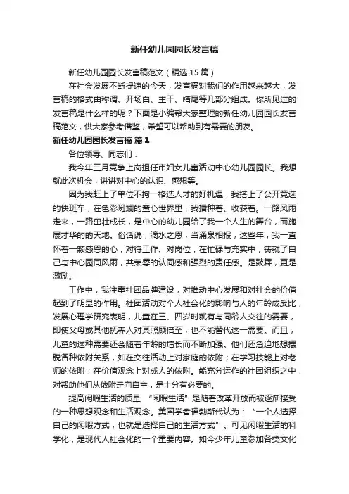 新任幼儿园园长发言稿范文（精选15篇）