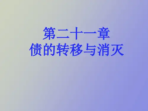 债的移转与消灭