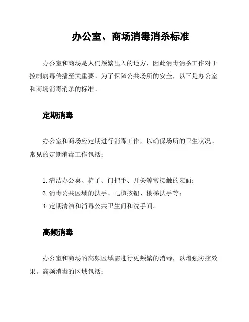 办公室、商场消毒消杀标准