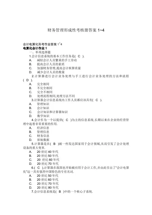 财务管理形成性考核册答案1~4