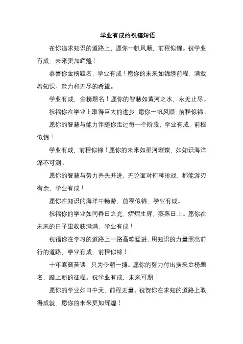 学业有成的祝福短语
