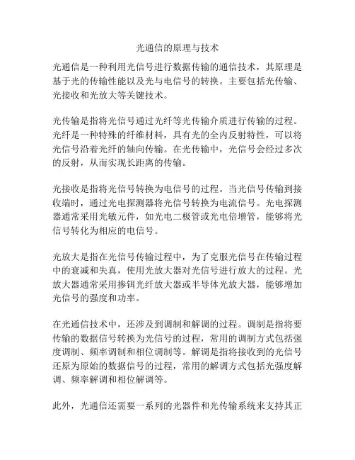 光通信的原理与技术