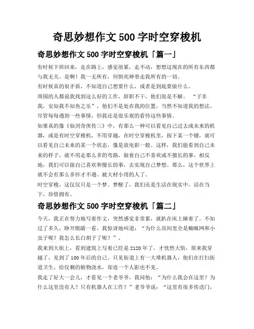 奇思妙想作文500字时空穿梭机