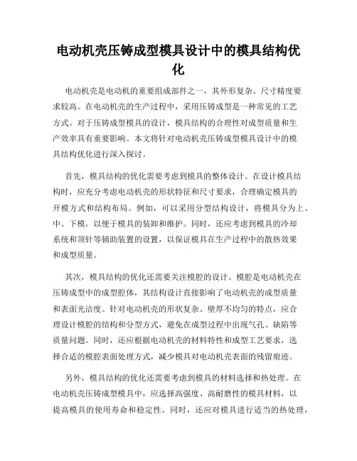 电动机壳压铸成型模具设计中的模具结构优化