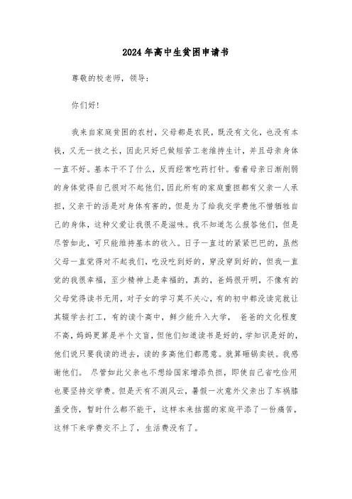 2024年高中生贫困申请书(五篇)