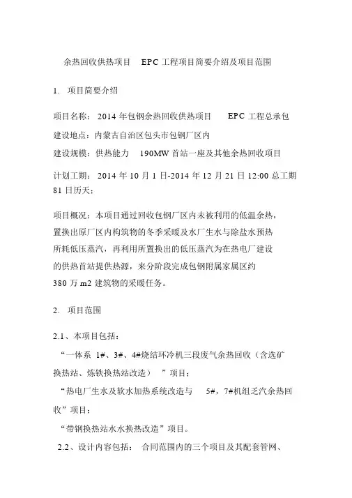 余热回收供热项目EPC工程项目简要介绍及项目范围