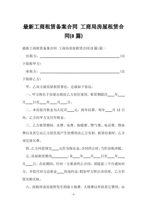工商租赁备案合同 工商局房屋租赁合同(8篇)