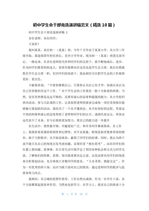 初中学生会干部竞选演讲稿范文(精选10篇)