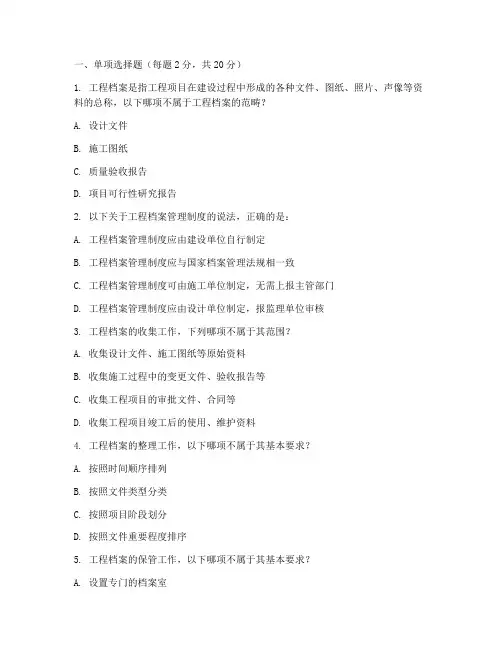 工程档案管理制度考试试题