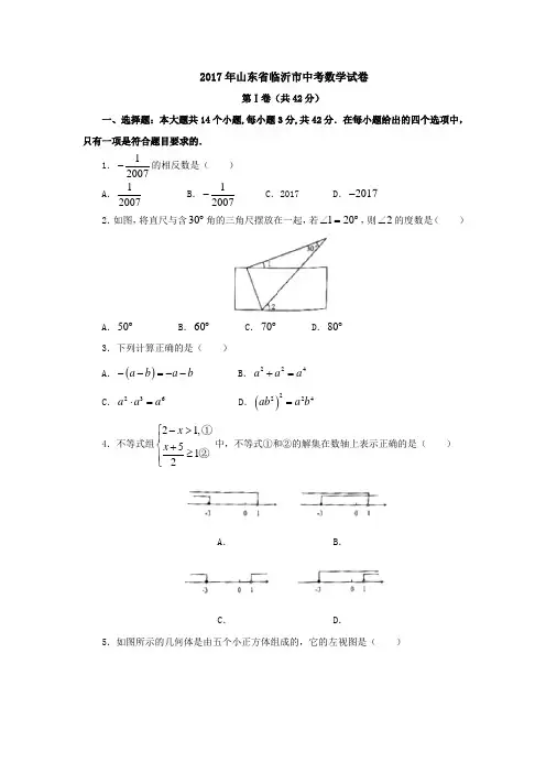 2017年山东省临沂市中考数学试卷