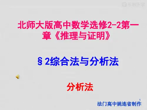 【精编】北师大版高中数学选修2-2课件第一章《推理与证明》分析法-精心整理