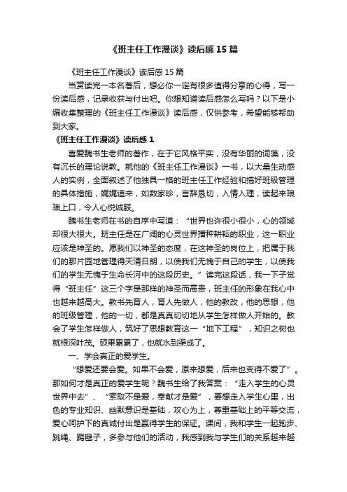 《班主任工作漫谈》读后感15篇