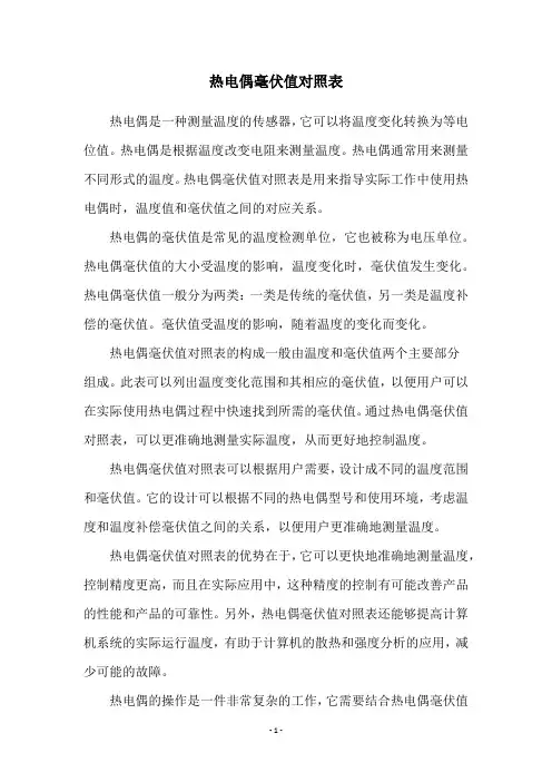 热电偶毫伏值对照表