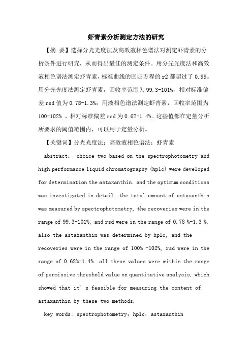 虾青素分析测定方法的研究