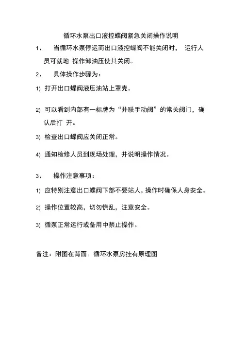 循环水泵出口液控蝶阀紧急关闭操作说明