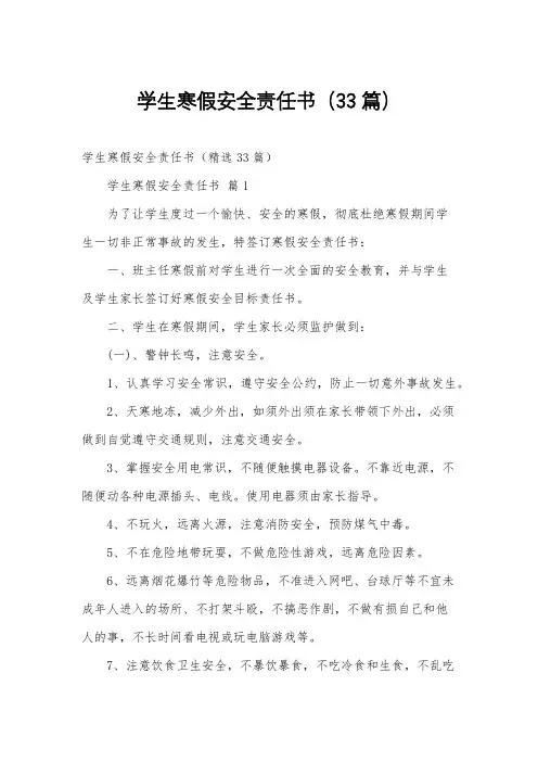 学生寒假安全责任书(33篇)