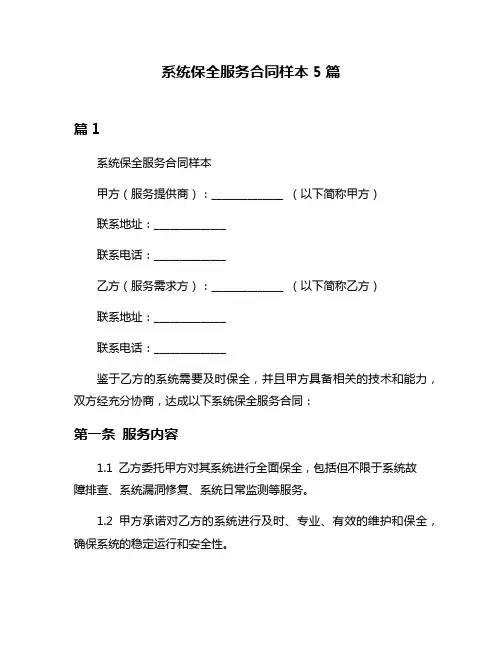 系统保全服务合同样本5篇