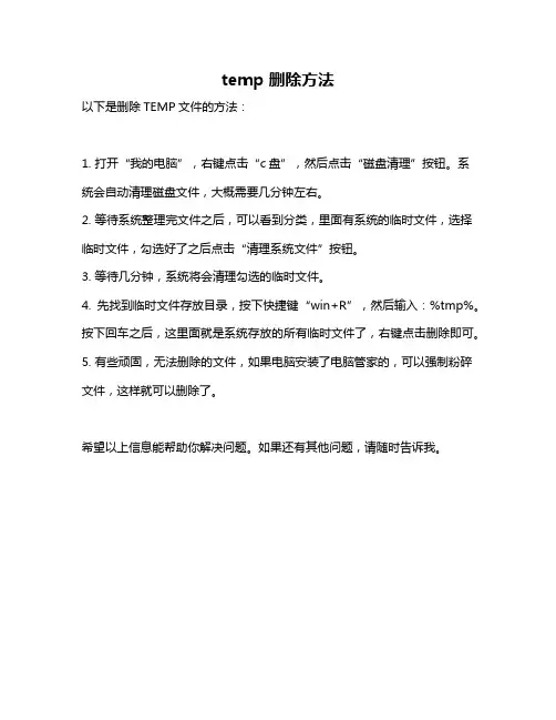 temp 删除方法